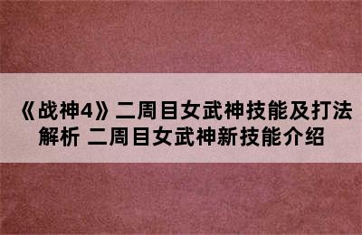 《战神4》二周目女武神技能及打法解析 二周目女武神新技能介绍